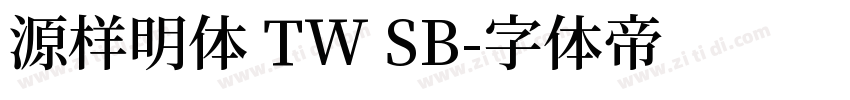 源样明体 TW SB字体转换